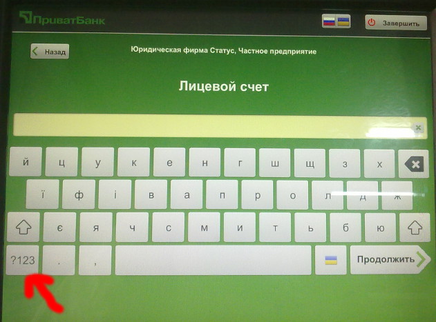 Термінал ПриватБанку, крок 6
