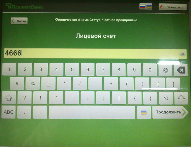 Термінал ПриватБанку, крок 7