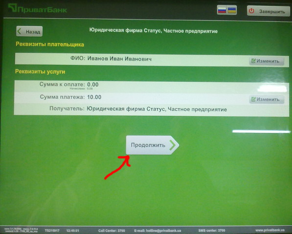 Термінал ПриватБанку, крок 10