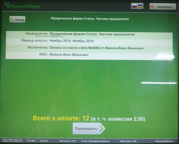 Термінал ПриватБанку, крок 11