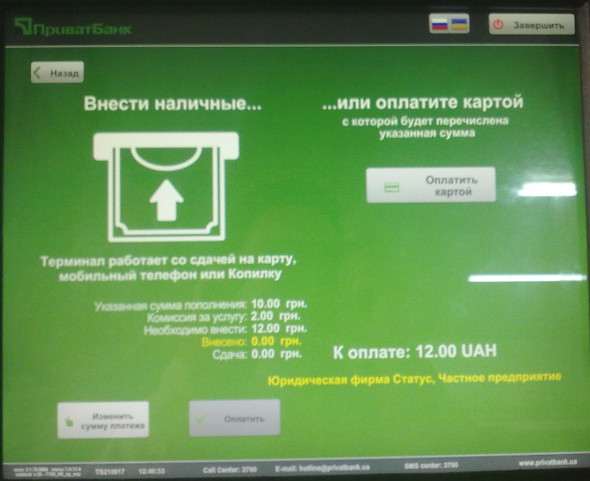 Термінал ПриватБанку, крок 12
