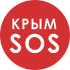 Крым SOS